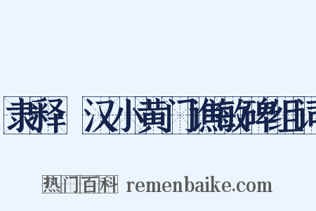 隶释·汉小黄门谯敏碑组词是什么意思的图片